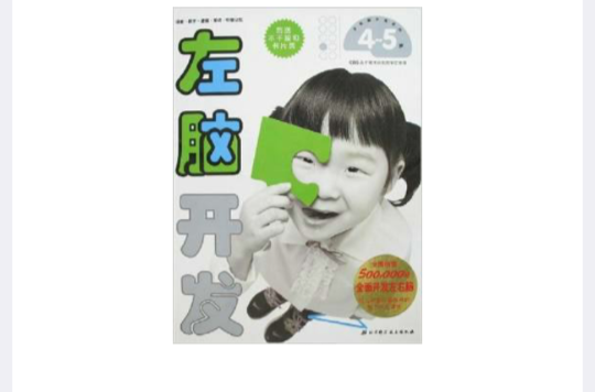 左腦開發4-5歲