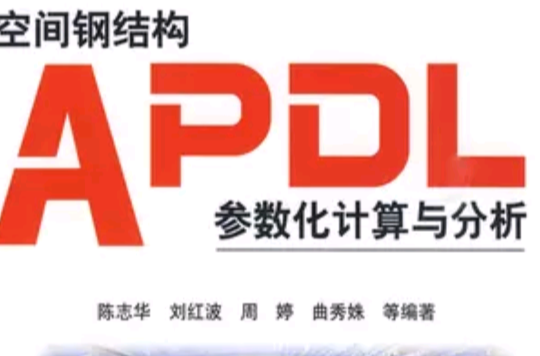 空間鋼結構APDL參數化計算與分析