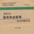 2011臨床執業醫師臨考押題試卷