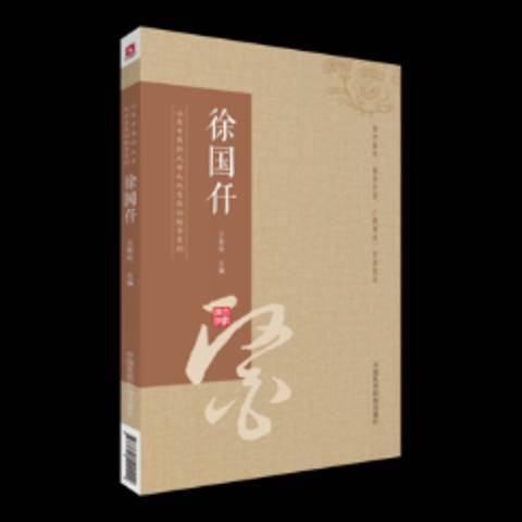 山東中醫藥大學九大名醫經驗錄系列：徐國仟