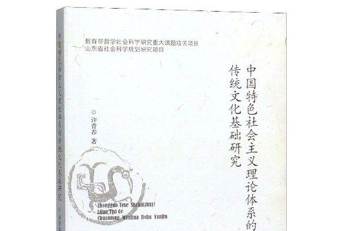 中國特色社會主義理論體系的傳統文化基礎研究