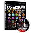 中文版CorelDRAW X7藝術設計精粹案例教程