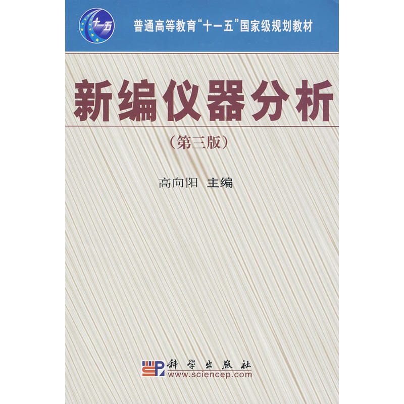 普通高等教育“十一五”國家級規劃教材：新編儀器分析