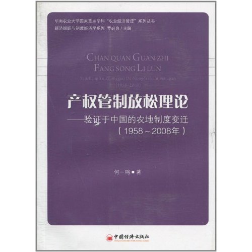 產權管制放鬆理論：驗證於中國的農地制度變遷