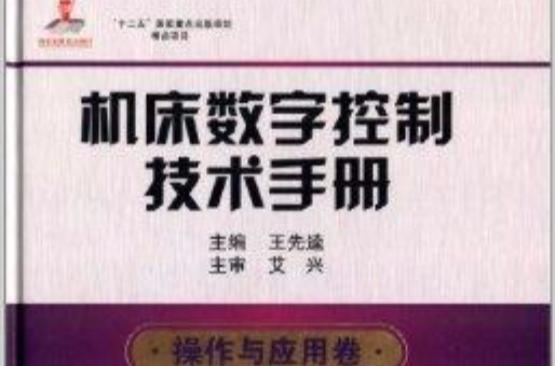 工具機數字控制技術手冊：操作與套用卷