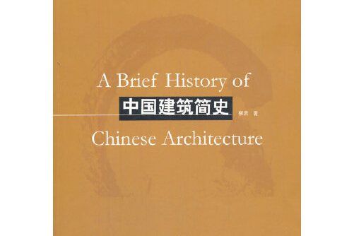 中國建築簡史(2021年中國建築工業出版社出版的圖書)