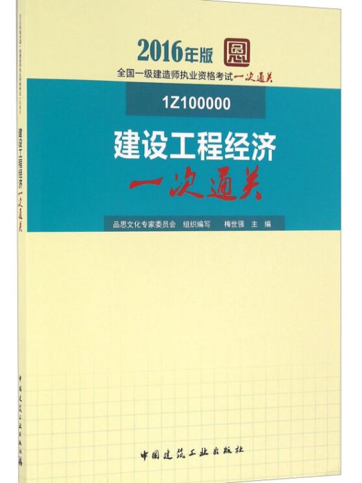 建設工程經濟一次通關（1Z100000 2016年版）