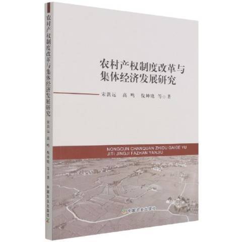 農村產權制度改革與集體經濟發展研究