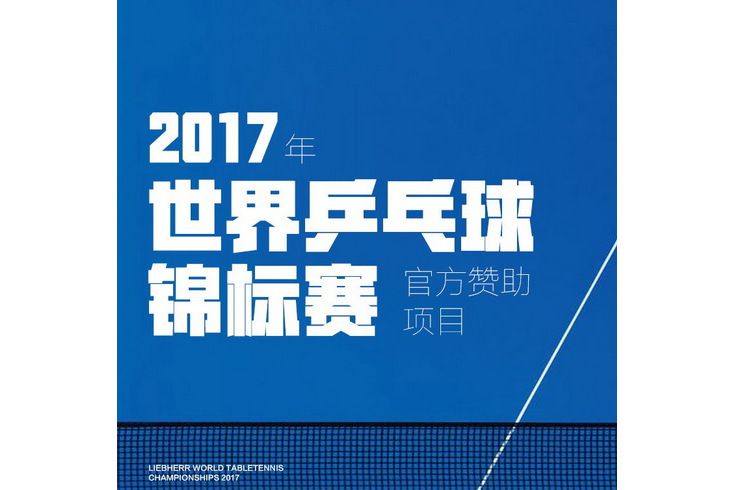 2017年杜塞道夫世界桌球錦標賽