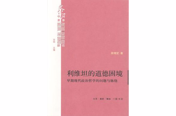 利維坦的道德困境 : 早期現代政治哲學的問題與脈絡