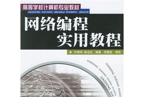 高等學校計算機專業教材：網路編程實用教程