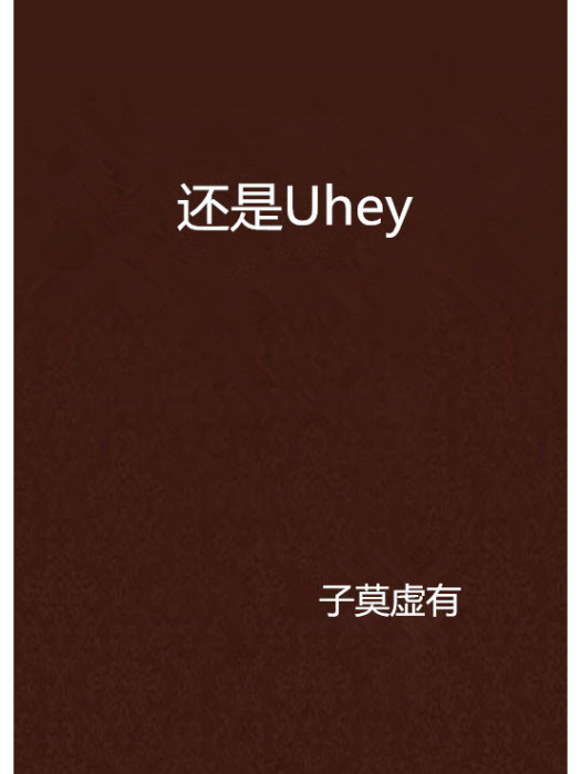 還是Uhey