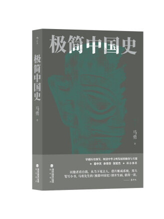 極簡中國史(2023年海峽書局出版的圖書)