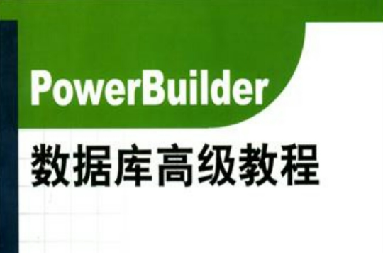 PowerBuilder資料庫高級教程