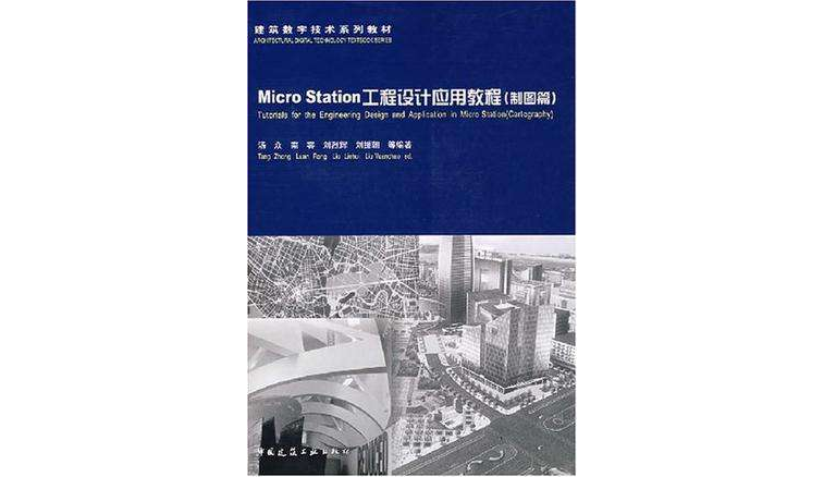 Micro Station工程設計套用教程