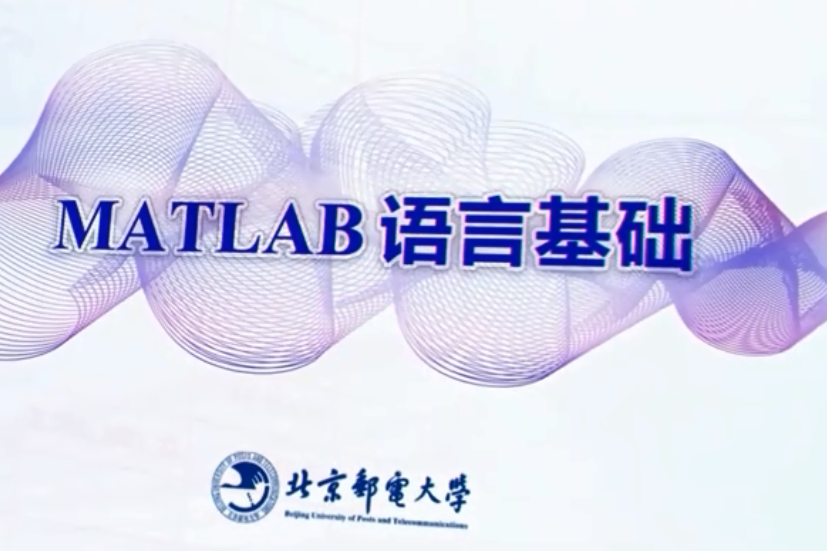 MATLAB語言基礎