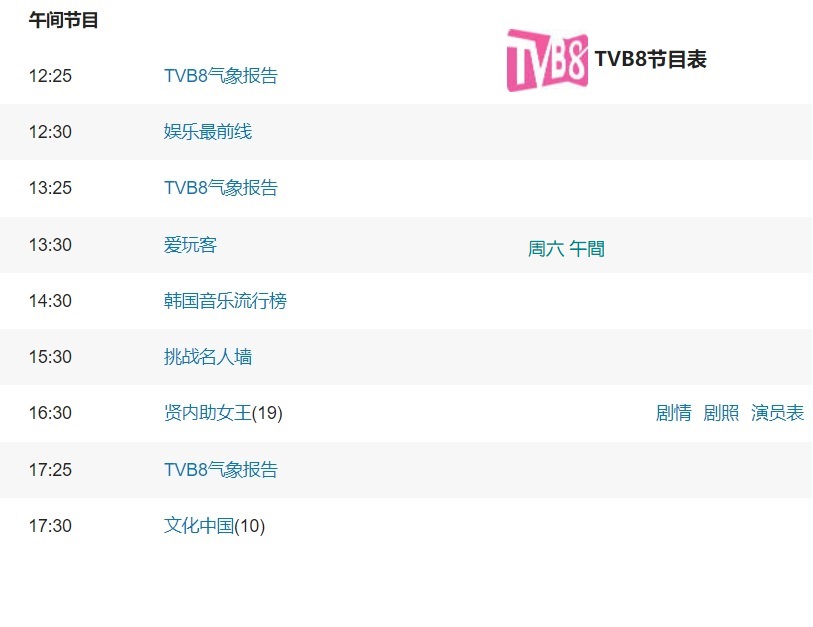 香港TVB8節目表