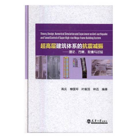 超高層建築體系的抗震減振：理論、方案、數值與試驗