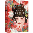 被嫌棄的松子的一生(日本作家山田宗樹著長篇小說)