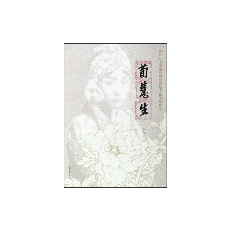 荀慧生(劉紀宏編著圖書)