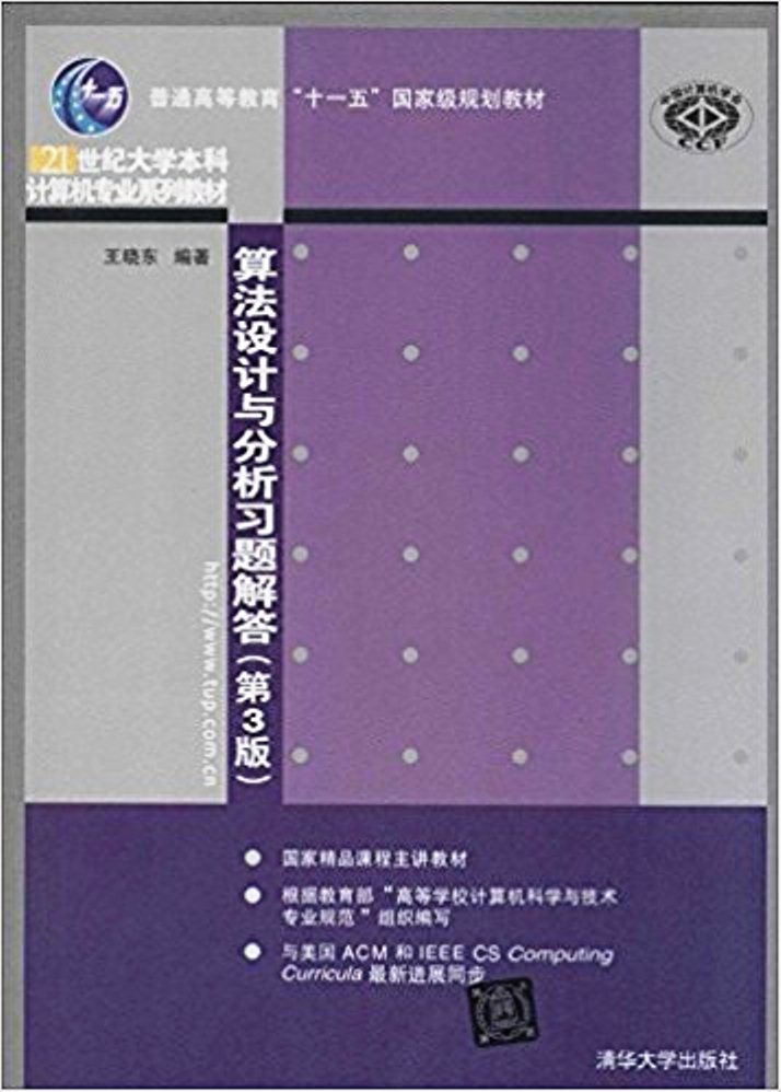 算法設計與分析習題解答（第3版）