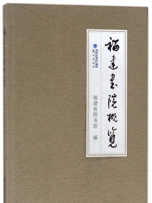 福建書院概覽