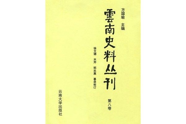 雲南史料叢刊（第8卷）