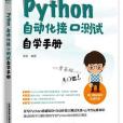 Python 自動化接口測試自學手冊