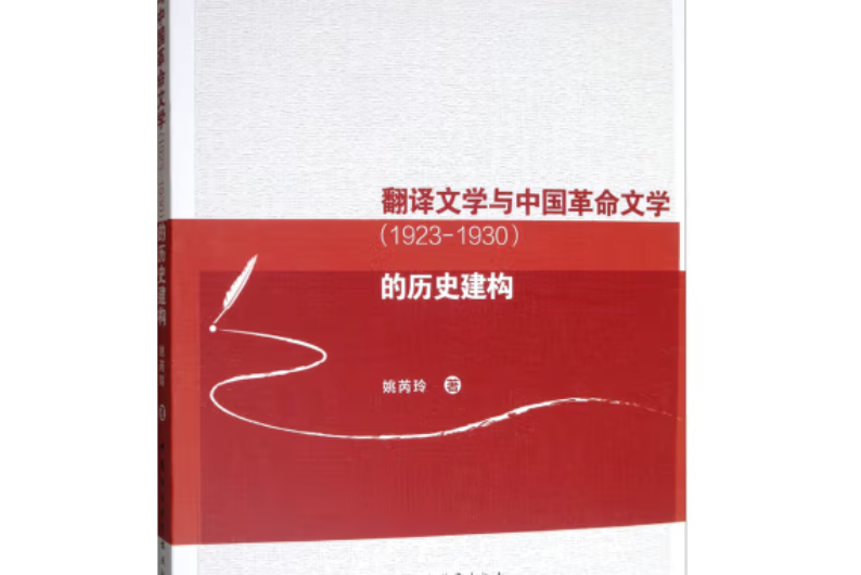 翻譯文學與中國革命文學(1923—1930)的歷史建構