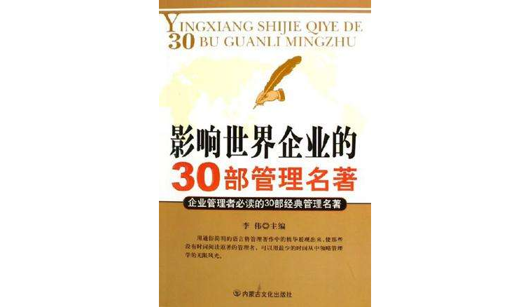 影響世界企業的30部管理名著