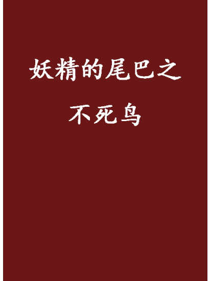 妖精的尾巴之不死鳥