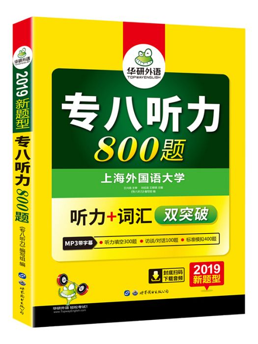 華研外語·2019新題型：專八聽力800題