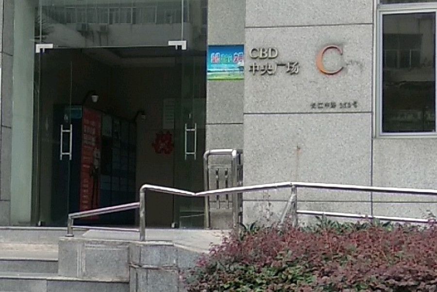 CBD中央廣場