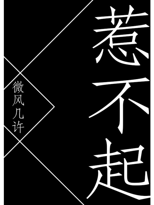 惹不起(微風幾許創作的網路小說)