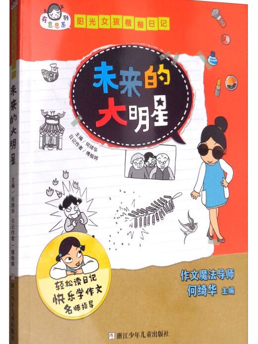 有意思系列·陽光女孩楷楷日記：未來的大明星