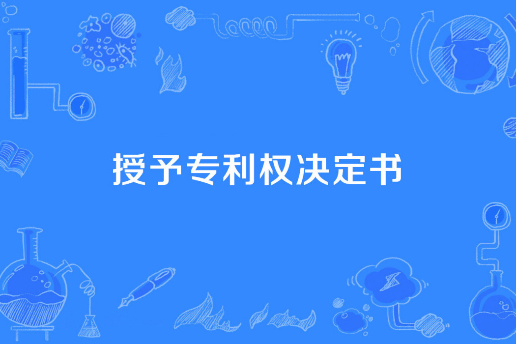 授予專利權決定書