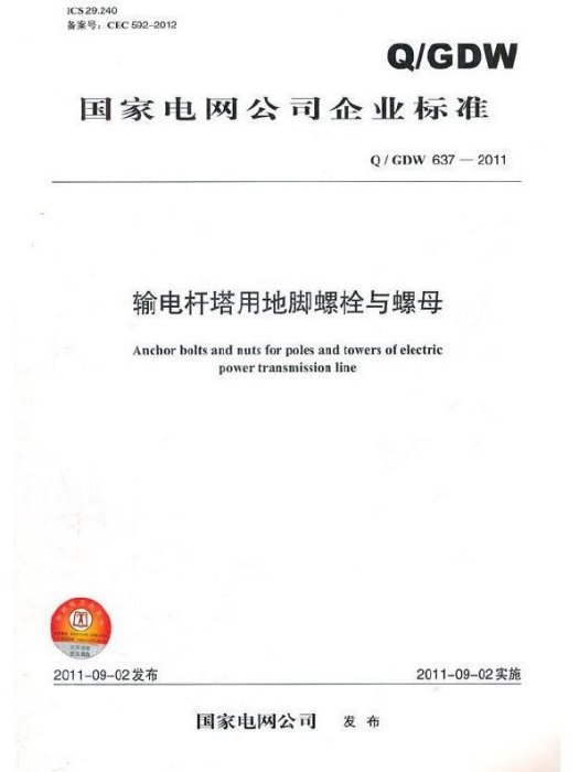 輸電桿塔用地腳螺栓與螺母