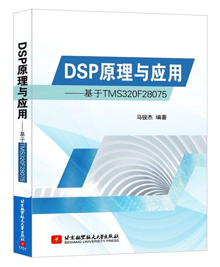 DSP原理與套用基於TMS320F28075