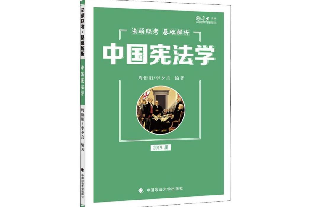 中國憲法學(2019年中國政法大學出版社出版的圖書)