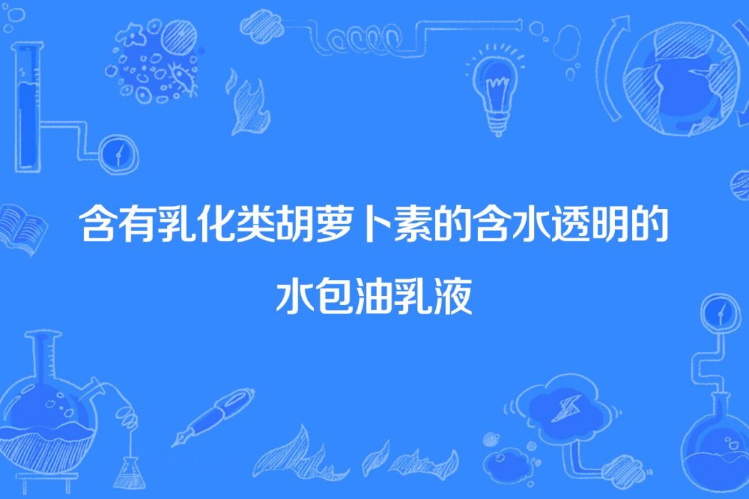 含有乳化類胡蘿蔔素的含水透明的水包油乳液