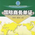 高職高專國際貿易類能力本位教材：國際商務單證