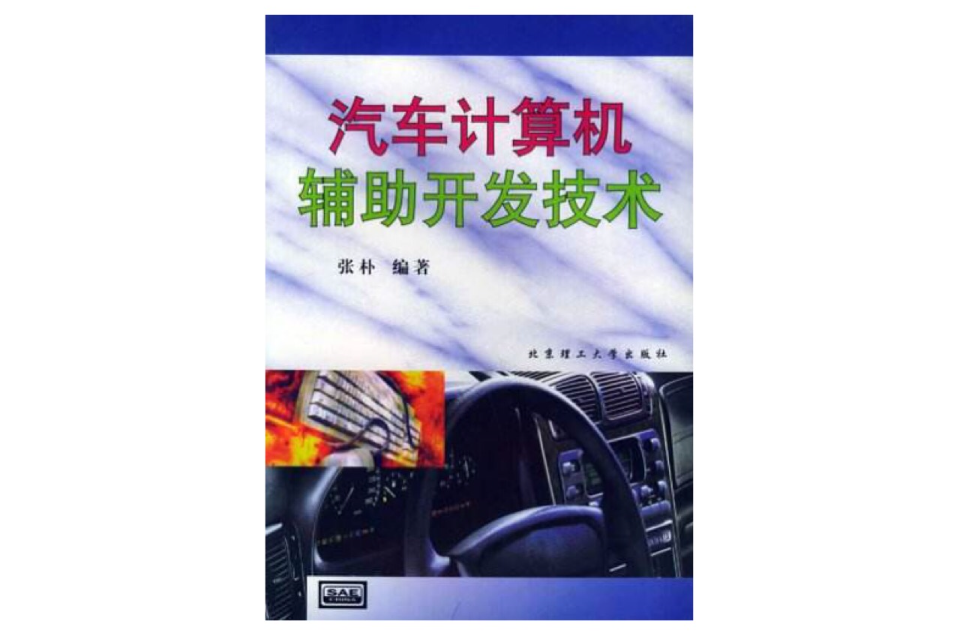 汽車計算機輔助開發技術