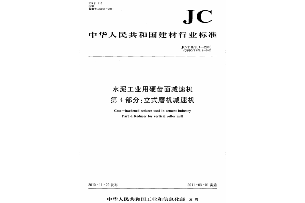 水泥工業用硬齒面減速機第4部分：立式磨機減速機