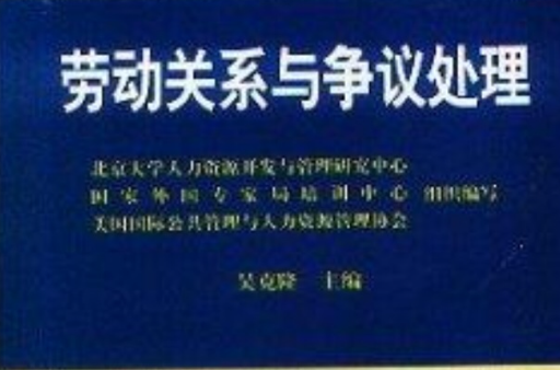 勞動關係與爭議處理