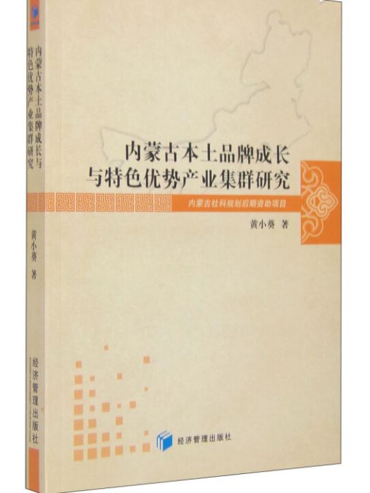 內蒙古本土品牌成長與特色優勢產業集群研究