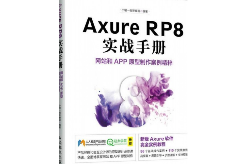 Axure RP8實戰手冊