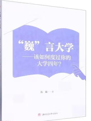 “巍”言大學——該如何度過你的大學四年？