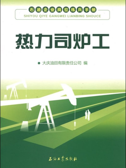 石油企業崗位練兵手冊：熱力司爐工