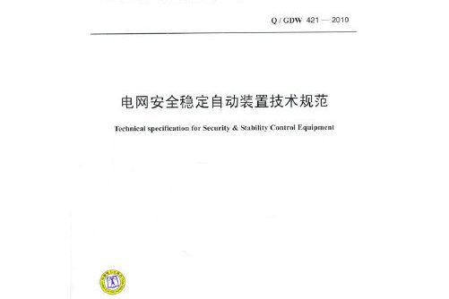 q / gdw 421 — 2010 電網安全穩定自動裝置技術規範