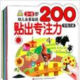 幼兒全景貼紙200